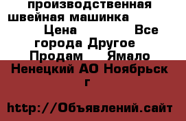 производственная швейная машинка JACK 87-201 › Цена ­ 14 000 - Все города Другое » Продам   . Ямало-Ненецкий АО,Ноябрьск г.